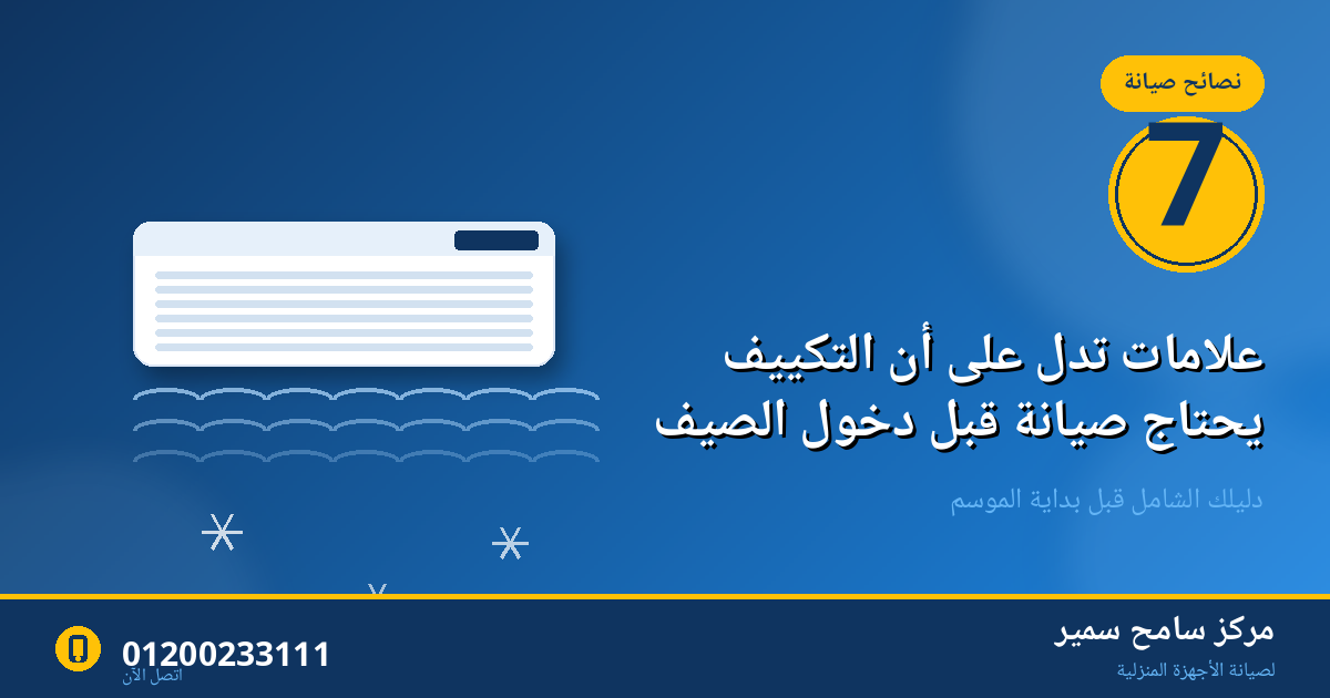 7 علامات تدل على أن التكييف يحتاج صيانة قبل دخول الصيف
