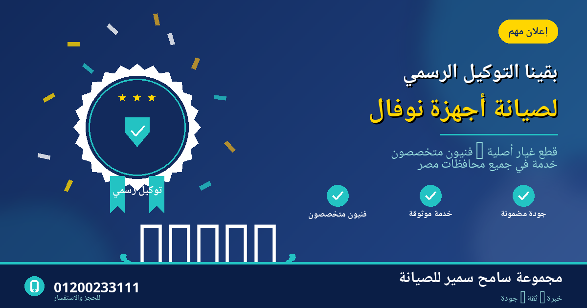 صيانة نوفال Noval - مجموعة سامح سمير التوكيل الرسمي لصيانة أجهزة نوفال