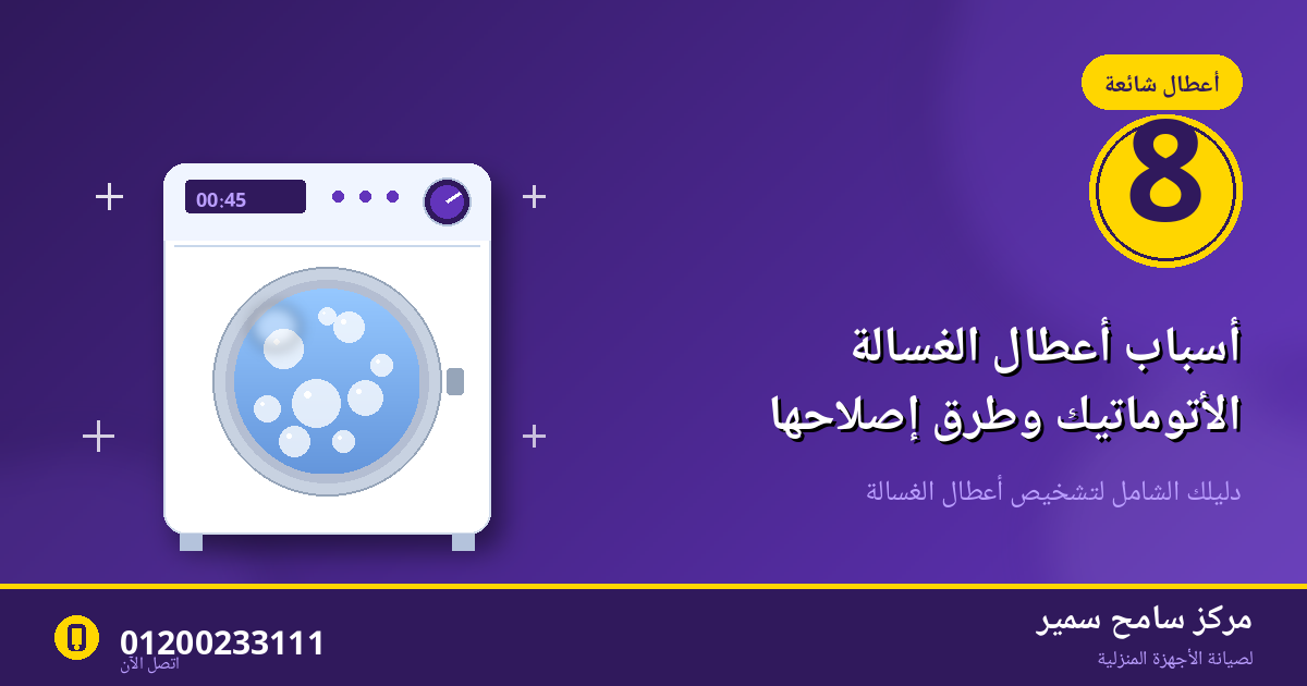 8 أسباب شائعة لأعطال الغسالة الأتوماتيك وطرق إصلاحها