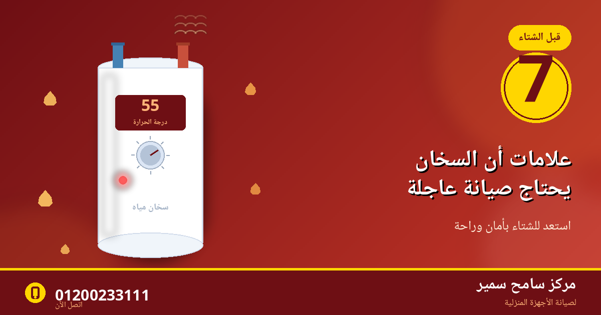 7 علامات تدل على أن السخان الكهربائي يحتاج صيانة قبل الشتاء