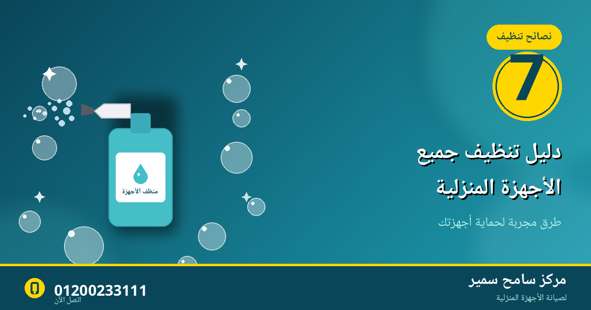 دليل شامل لتنظيف جميع الأجهزة المنزلية - 7 أجهزة وطرق تنظيفها